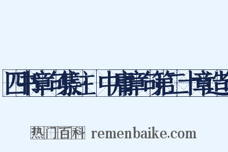 四书章句集注·中庸章句第二十章造句是什么意思的图片